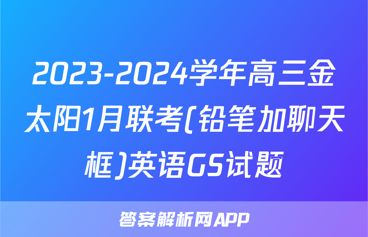 2023-2024学年高三金太阳1月联考(铅笔加聊天框)英语GS试题