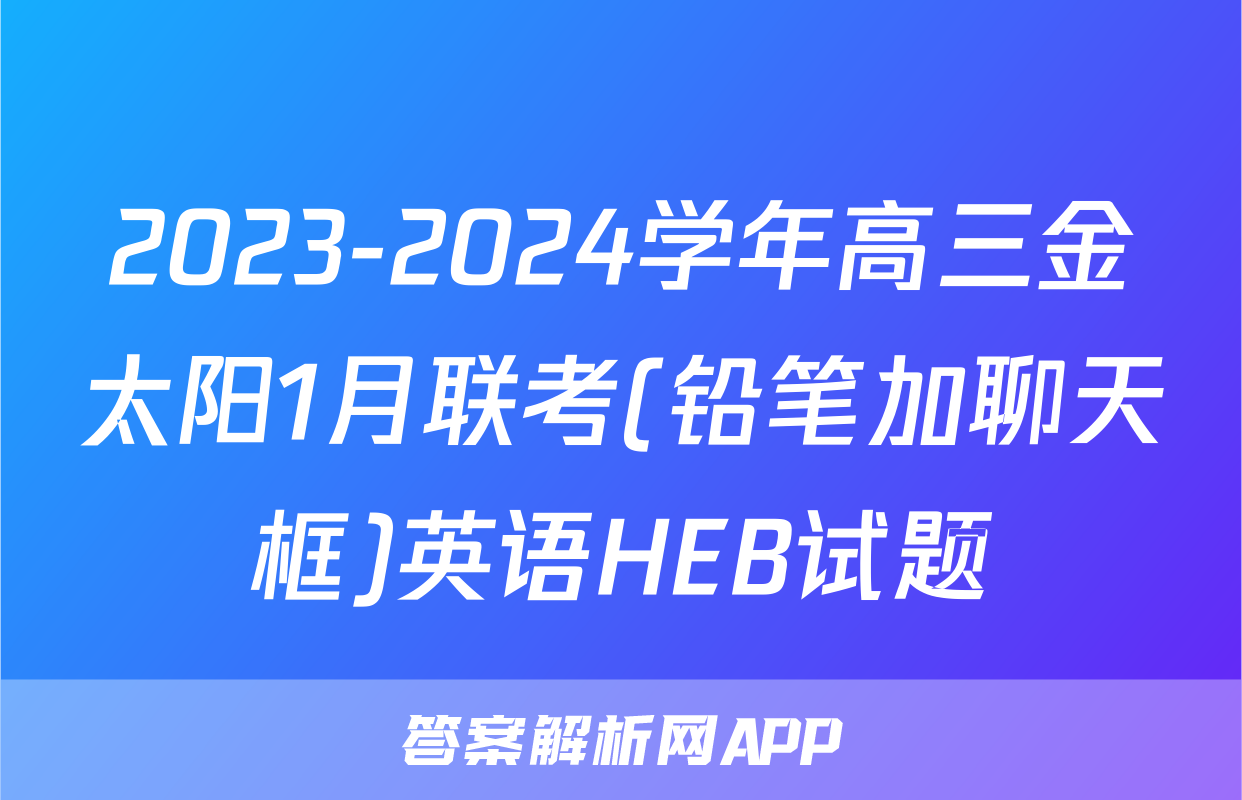 2023-2024学年高三金太阳1月联考(铅笔加聊天框)英语HEB试题
