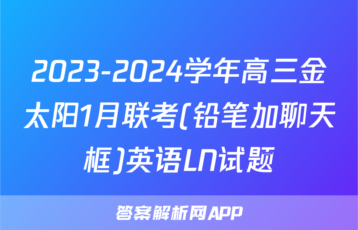 2023-2024学年高三金太阳1月联考(铅笔加聊天框)英语LN试题