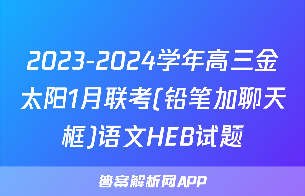2023-2024学年高三金太阳1月联考(铅笔加聊天框)语文HEB试题