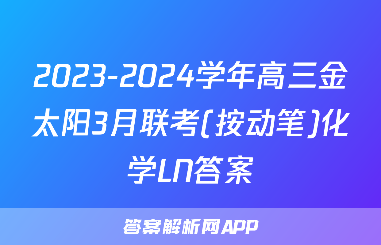 2023-2024学年高三金太阳3月联考(按动笔)化学LN答案