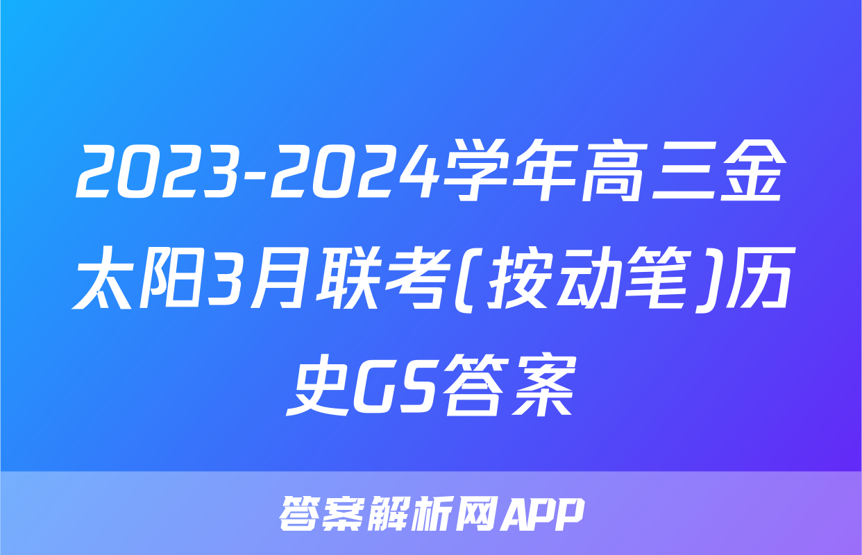2023-2024学年高三金太阳3月联考(按动笔)历史GS答案