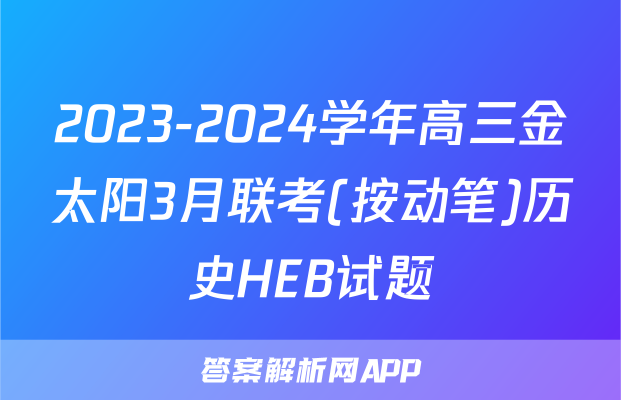 2023-2024学年高三金太阳3月联考(按动笔)历史HEB试题