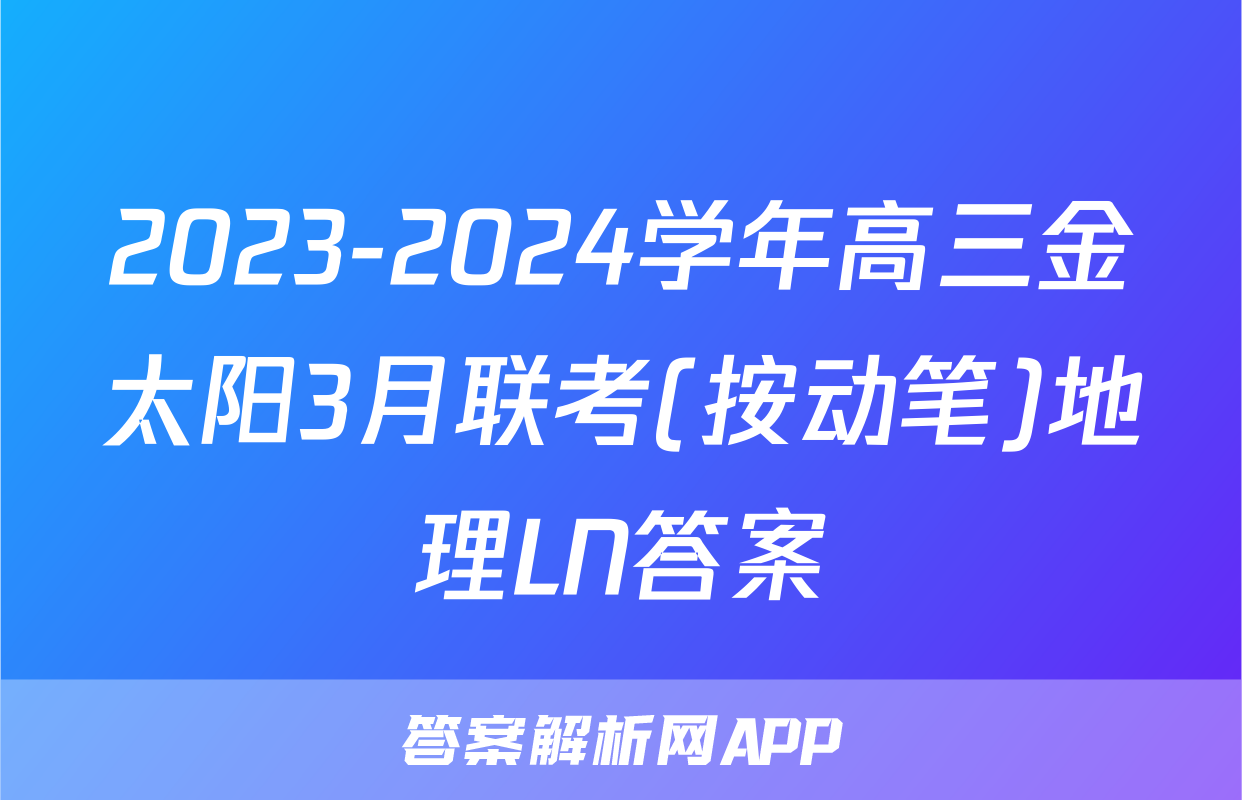 2023-2024学年高三金太阳3月联考(按动笔)地理LN答案