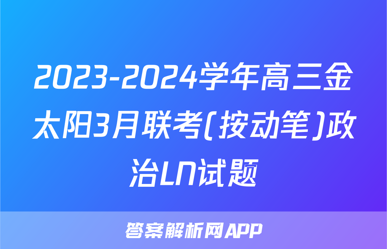 2023-2024学年高三金太阳3月联考(按动笔)政治LN试题