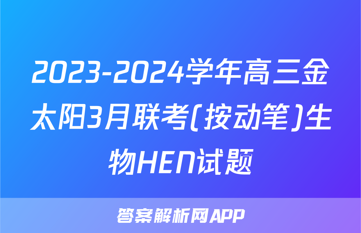 2023-2024学年高三金太阳3月联考(按动笔)生物HEN试题