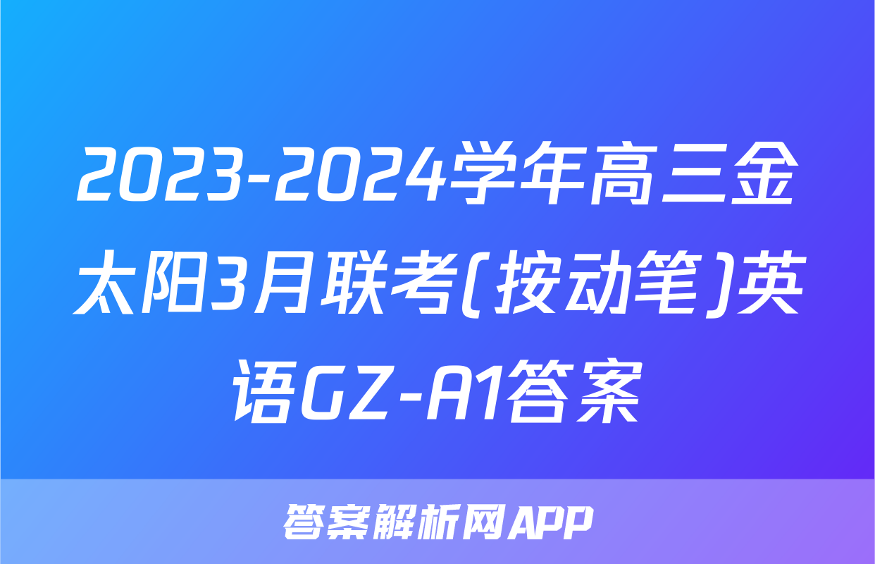 2023-2024学年高三金太阳3月联考(按动笔)英语GZ-A1答案