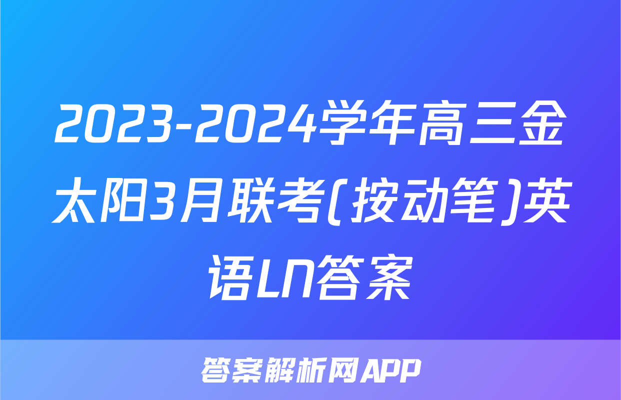 2023-2024学年高三金太阳3月联考(按动笔)英语LN答案