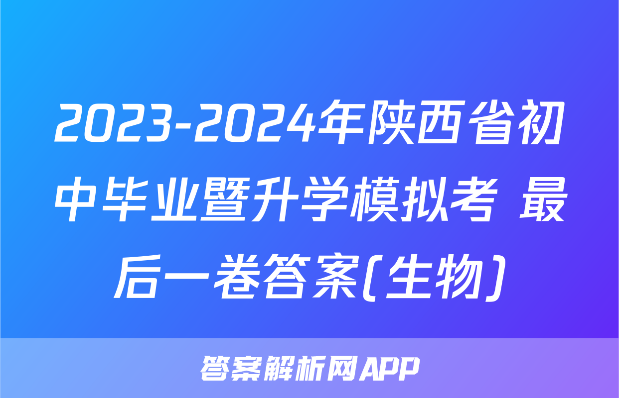2023-2024年陕西省初中毕业暨升学模拟考 最后一卷答案(生物)