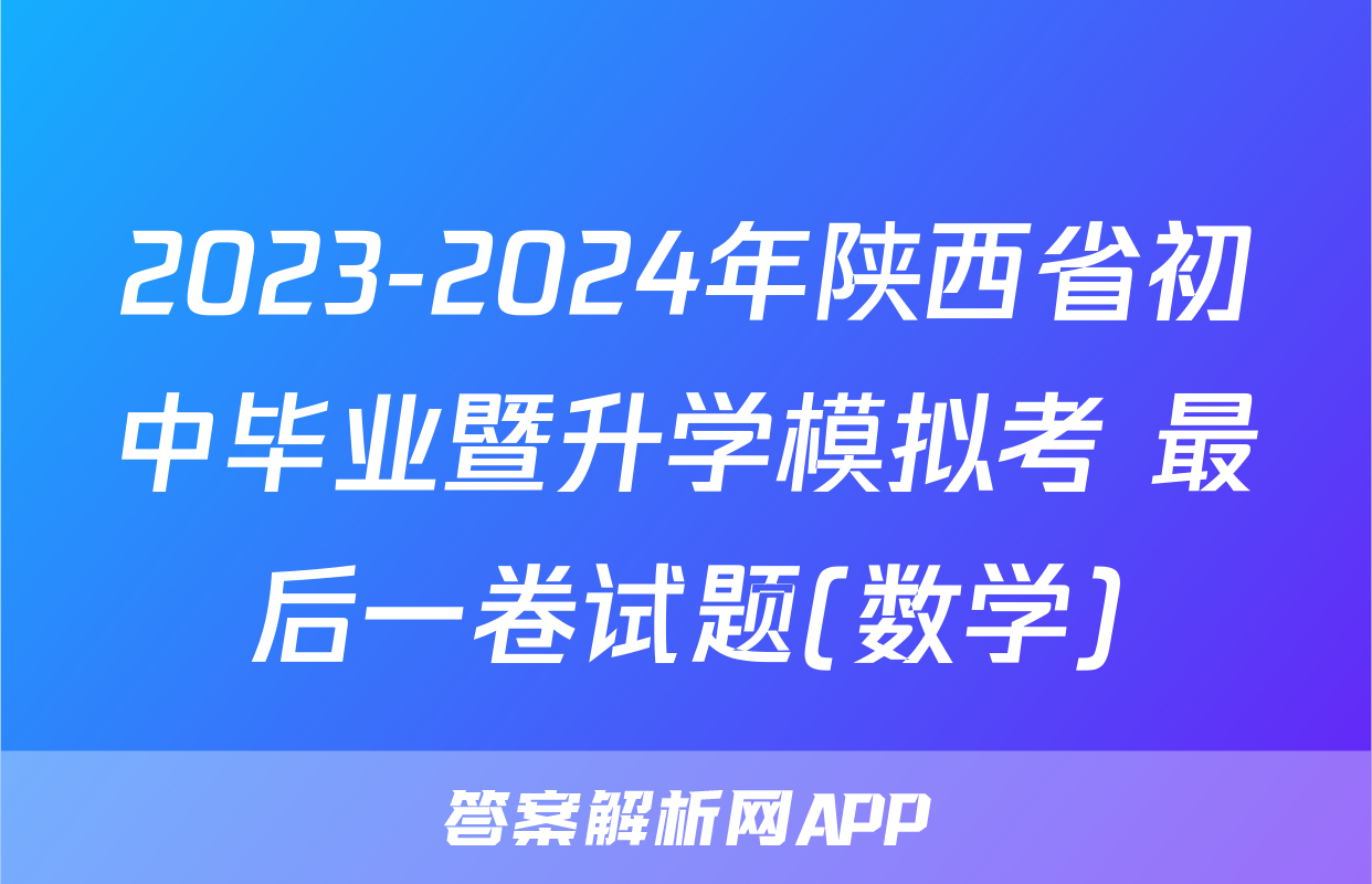 2023-2024年陕西省初中毕业暨升学模拟考 最后一卷试题(数学)