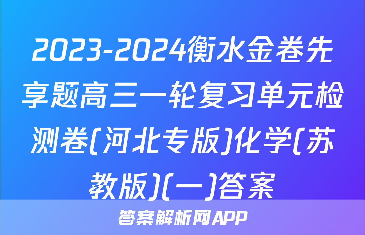 2023-2024衡水金卷先享题高三一轮复习单元检测卷(河北专版)化学(苏教版)(一)答案