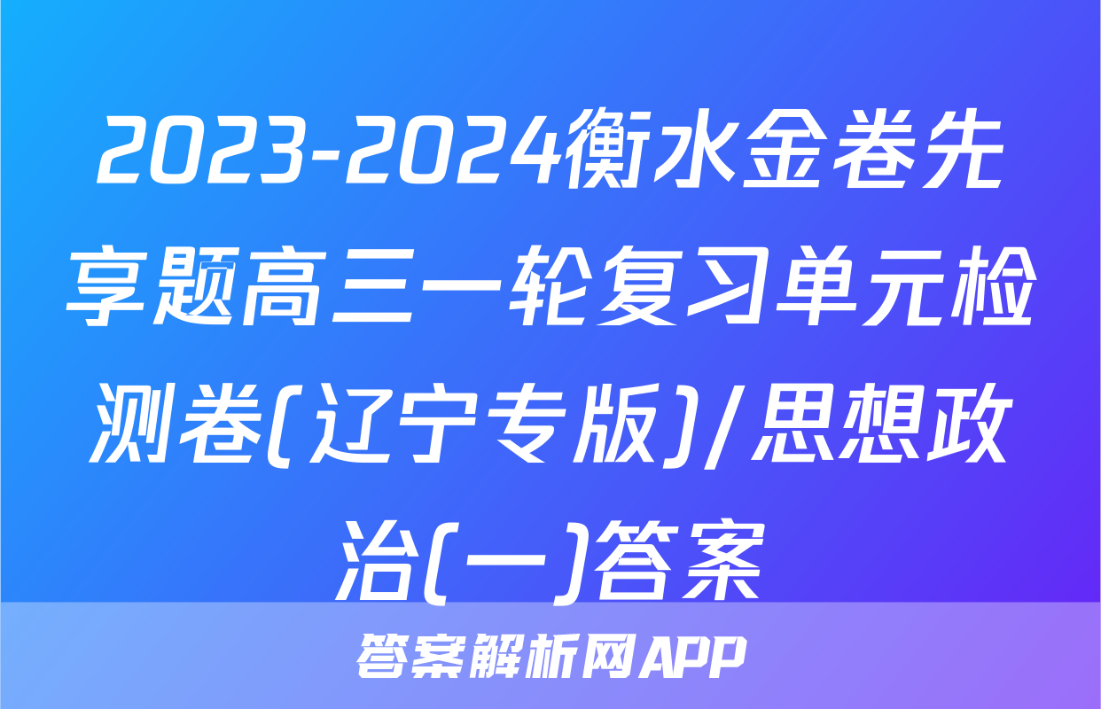 2023-2024衡水金卷先享题高三一轮复习单元检测卷(辽宁专版)/思想政治(一)答案