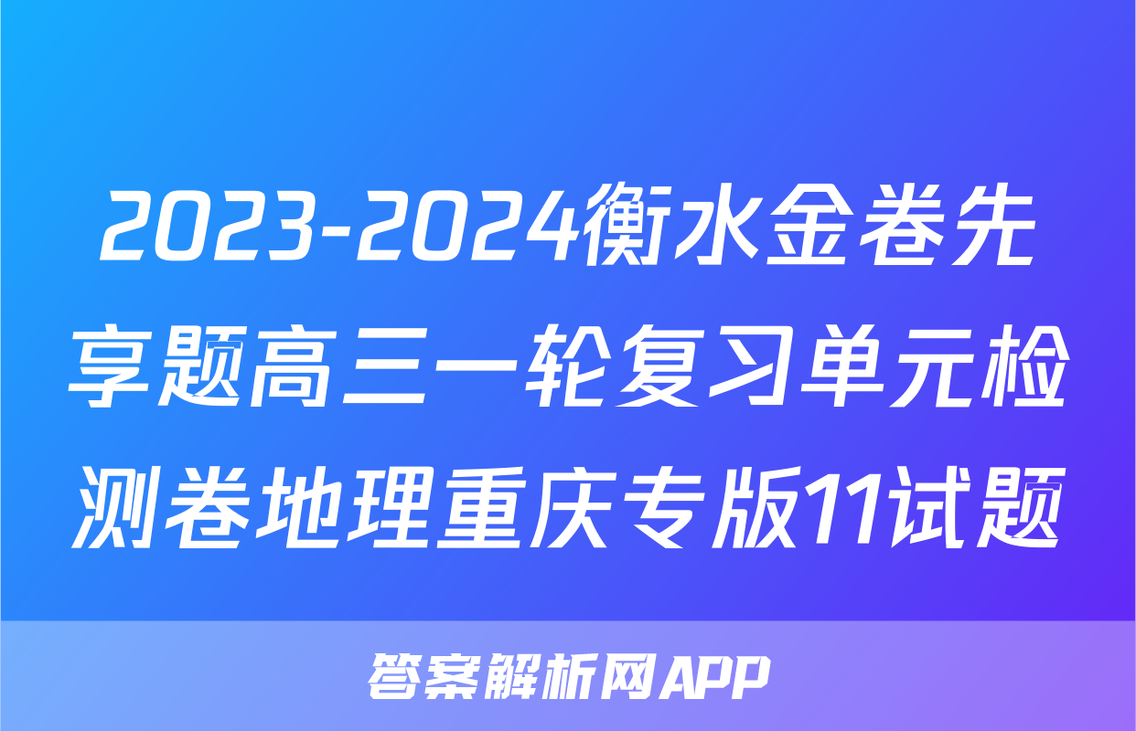 2023-2024衡水金卷先享题高三一轮复习单元检测卷地理重庆专版11试题