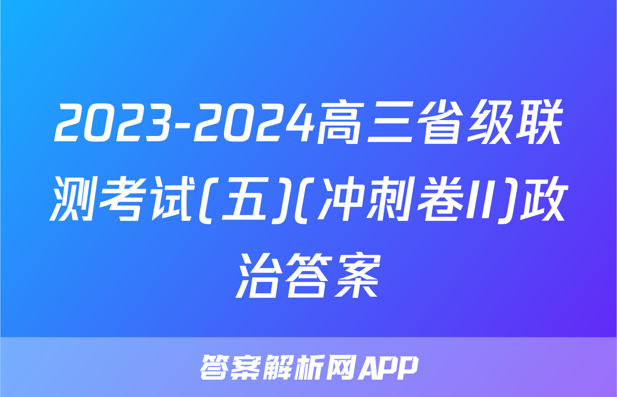 2023-2024高三省级联测考试(五)(冲刺卷II)政治答案