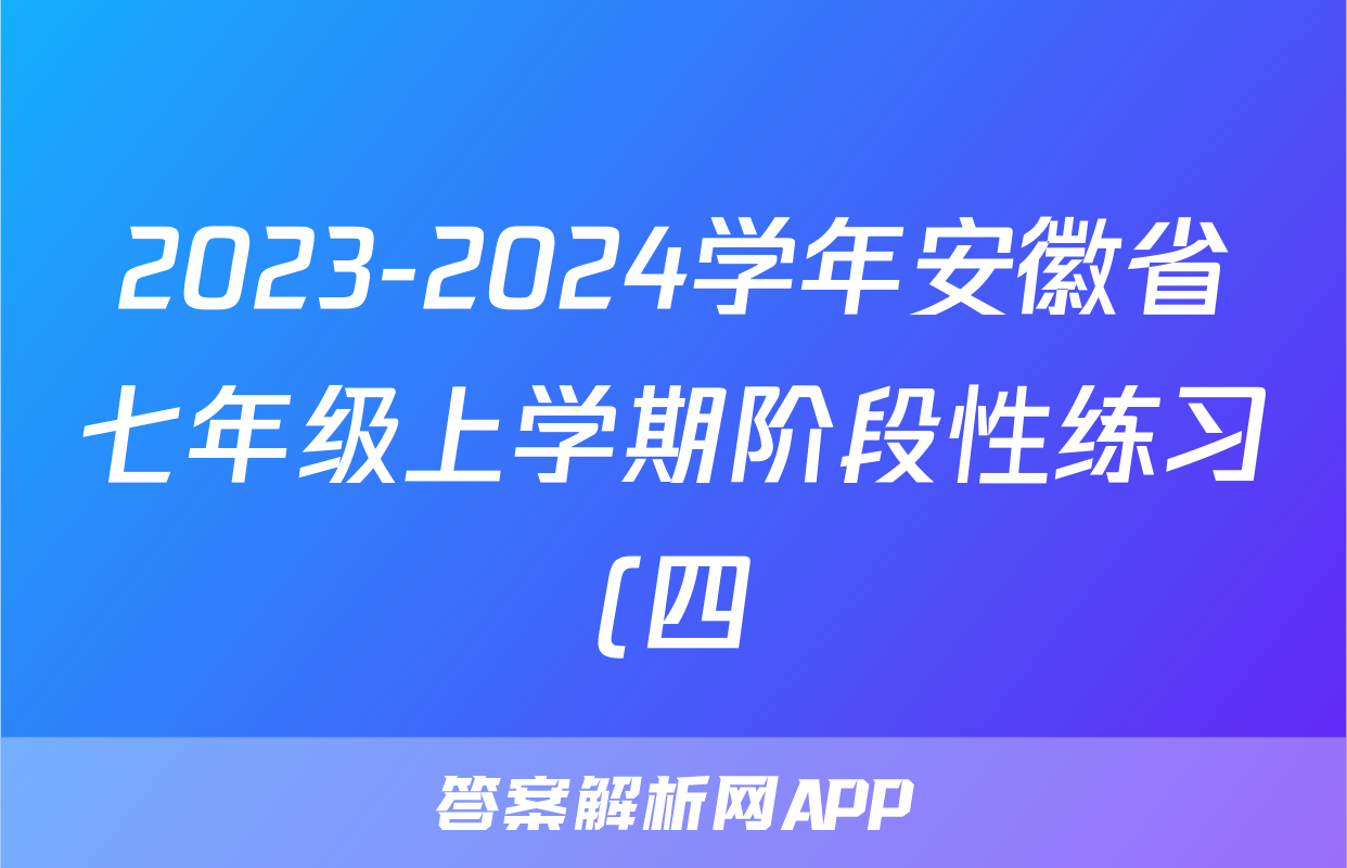 2023-2024学年安徽省七年级上学期阶段性练习(四)4生物试题