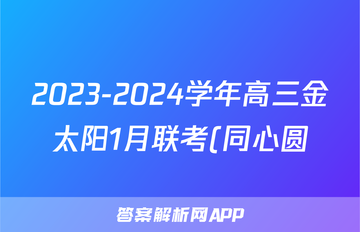 2023-2024学年高三金太阳1月联考(同心圆)物理HEB试题
