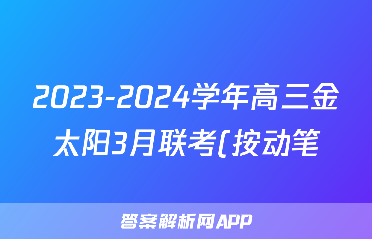 2023-2024学年高三金太阳3月联考(按动笔)英语SHX试题