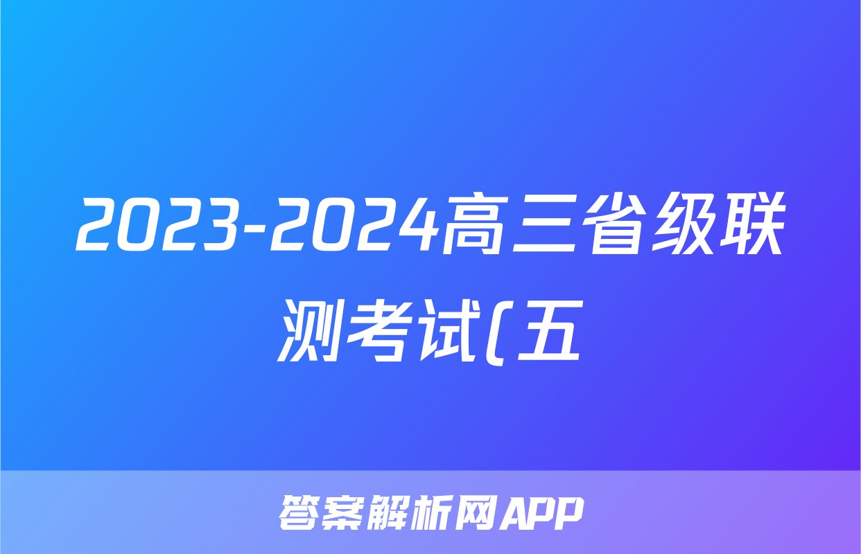 2023-2024高三省级联测考试(五)(冲刺卷II)英语答案