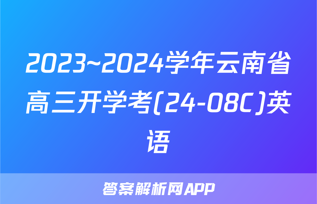 2023~2024学年云南省高三开学考(24-08C)英语