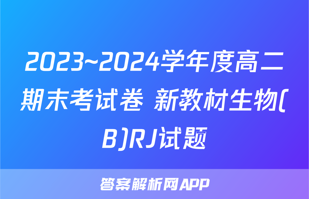 2023~2024学年度高二期末考试卷 新教材生物(B)RJ试题