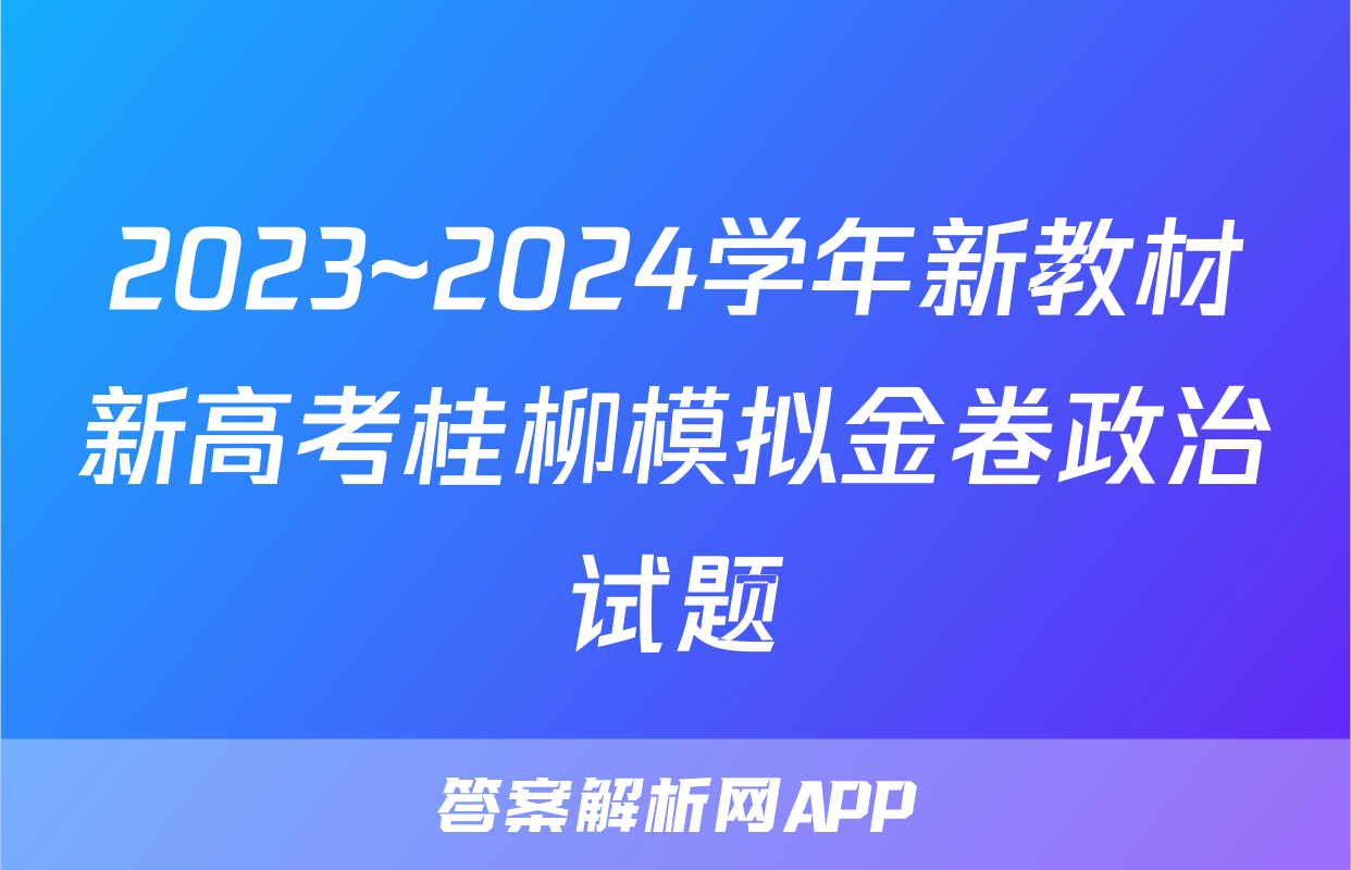 2023~2024学年新教材新高考桂柳模拟金卷政治试题