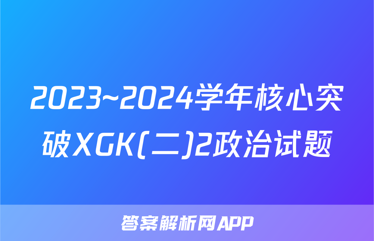 2023~2024学年核心突破XGK(二)2政治试题