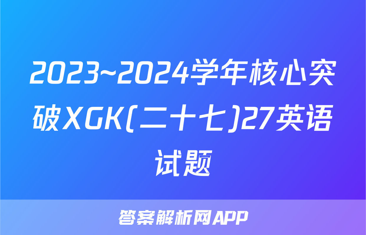 2023~2024学年核心突破XGK(二十七)27英语试题