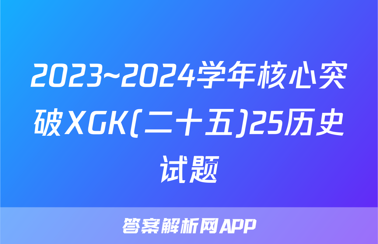 2023~2024学年核心突破XGK(二十五)25历史试题