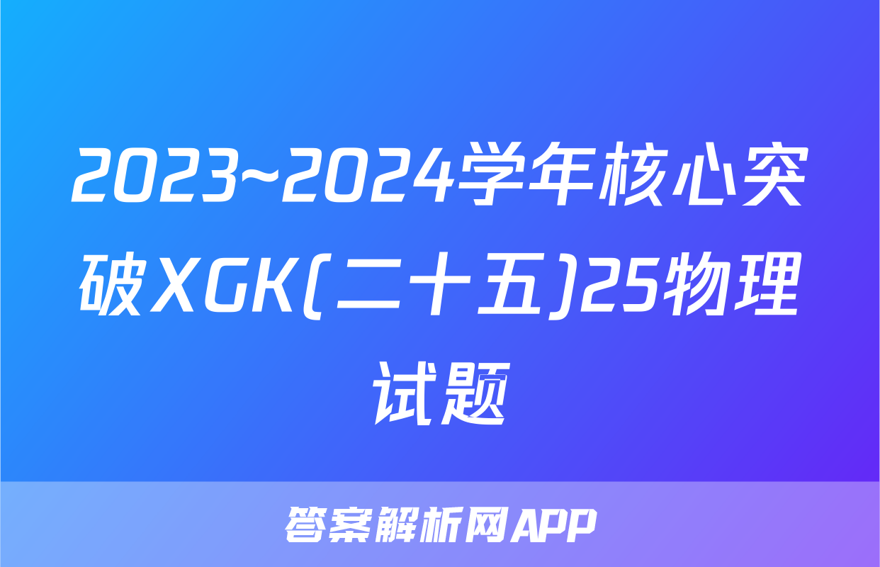 2023~2024学年核心突破XGK(二十五)25物理试题