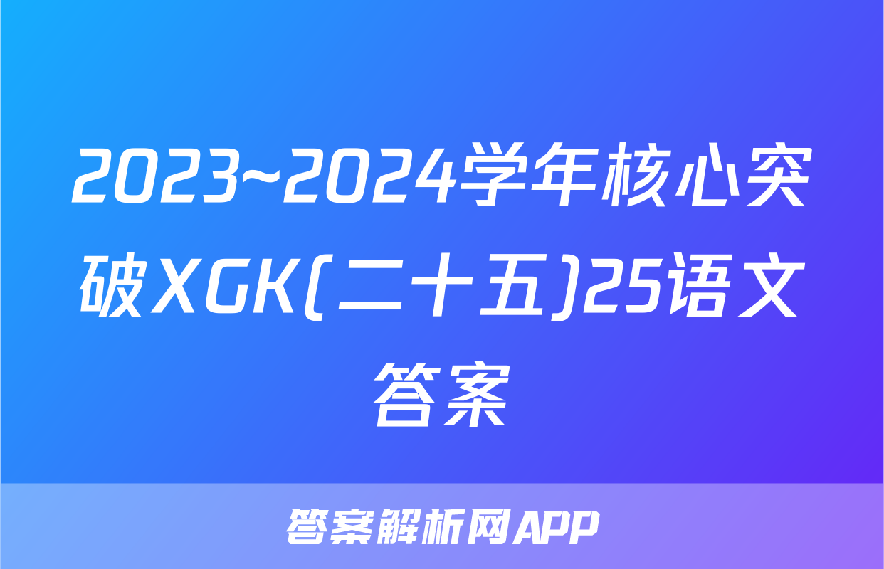 2023~2024学年核心突破XGK(二十五)25语文答案