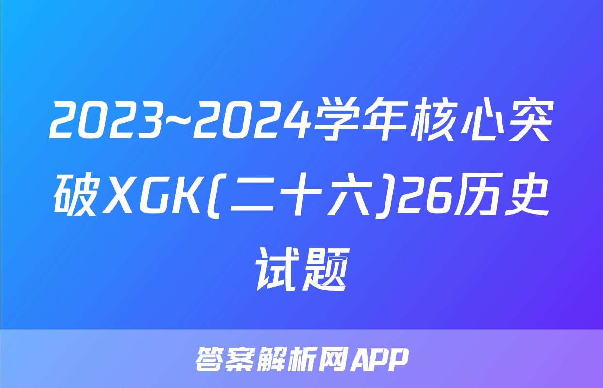 2023~2024学年核心突破XGK(二十六)26历史试题