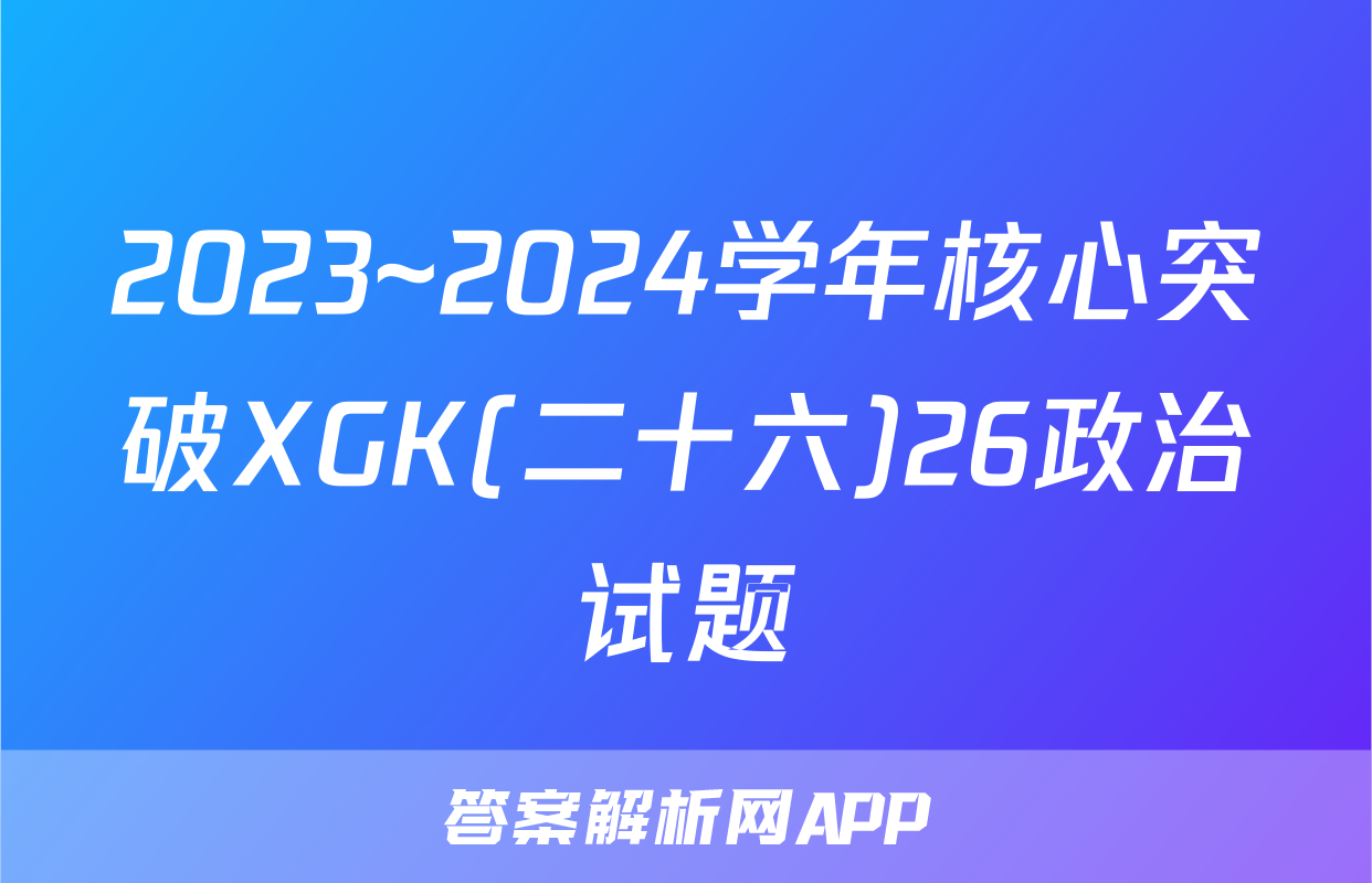 2023~2024学年核心突破XGK(二十六)26政治试题
