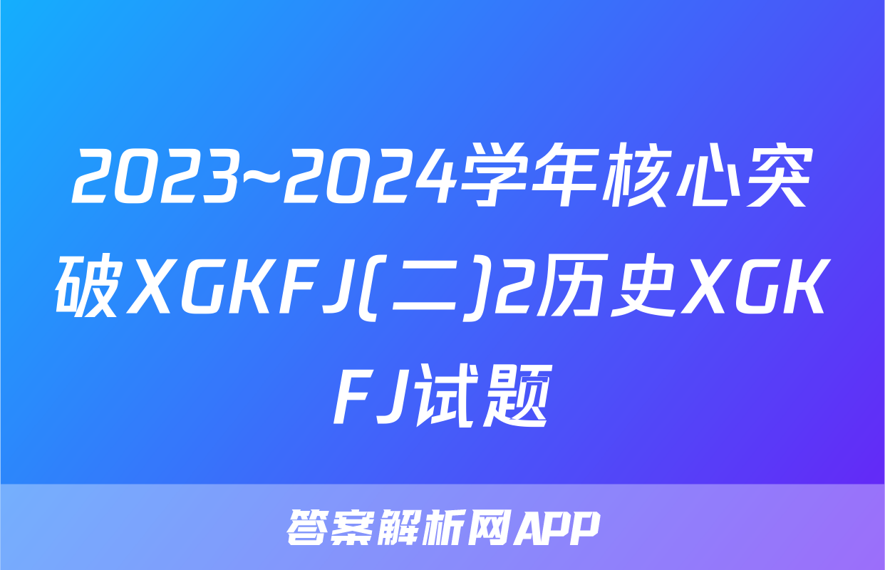 2023~2024学年核心突破XGKFJ(二)2历史XGKFJ试题