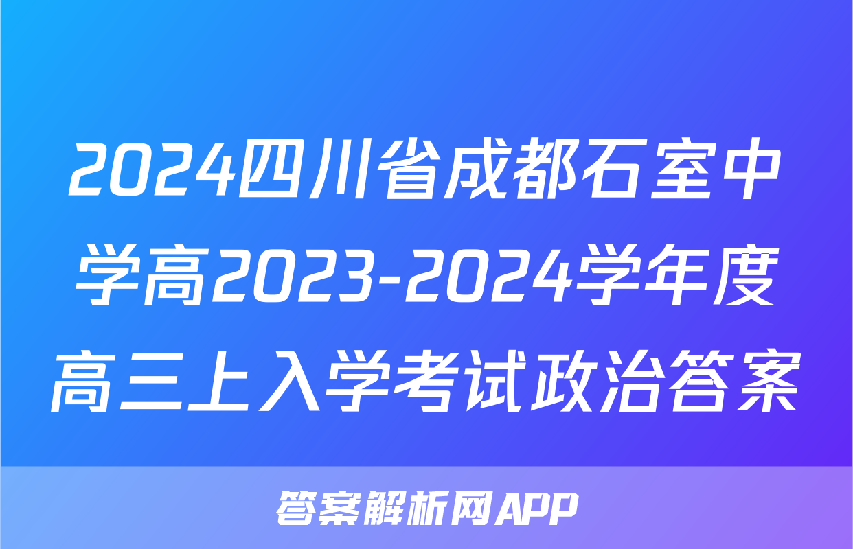 2024四川省成都石室中学高2023-2024学年度高三上入学考试政治答案