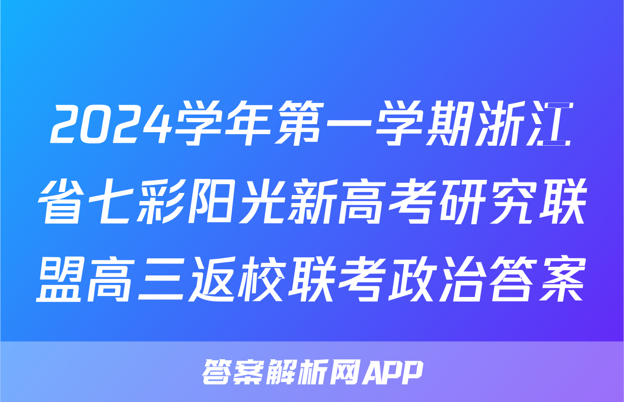 2024学年第一学期浙江省七彩阳光新高考研究联盟高三返校联考政治答案