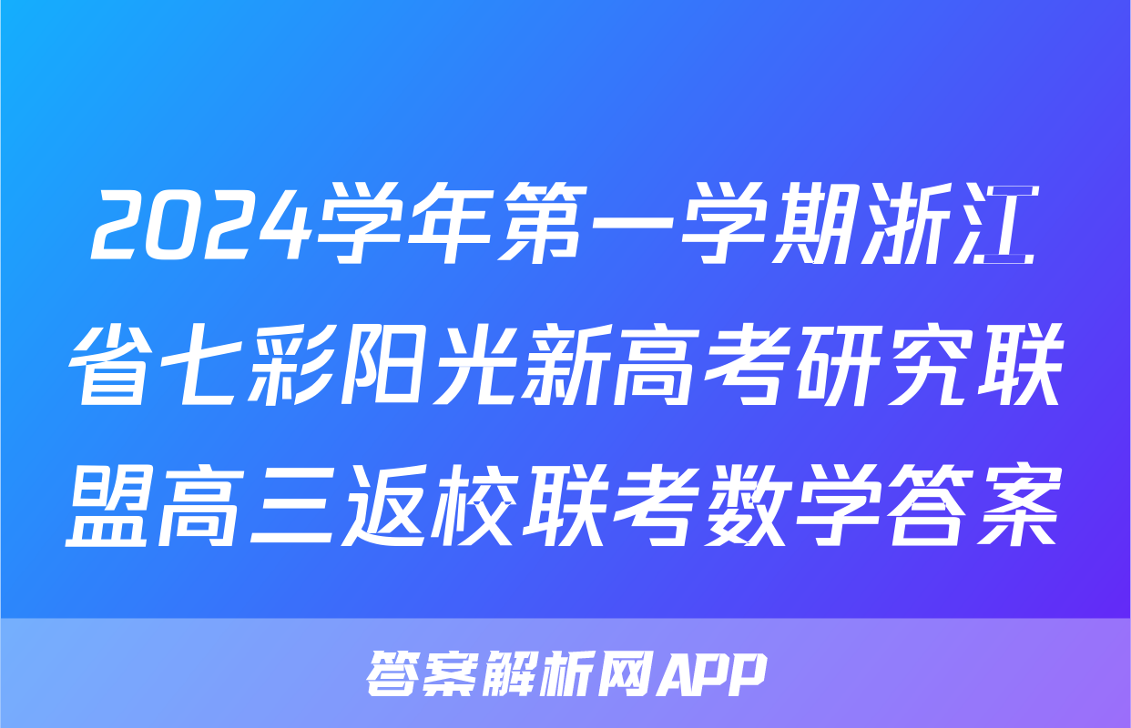 2024学年第一学期浙江省七彩阳光新高考研究联盟高三返校联考数学答案