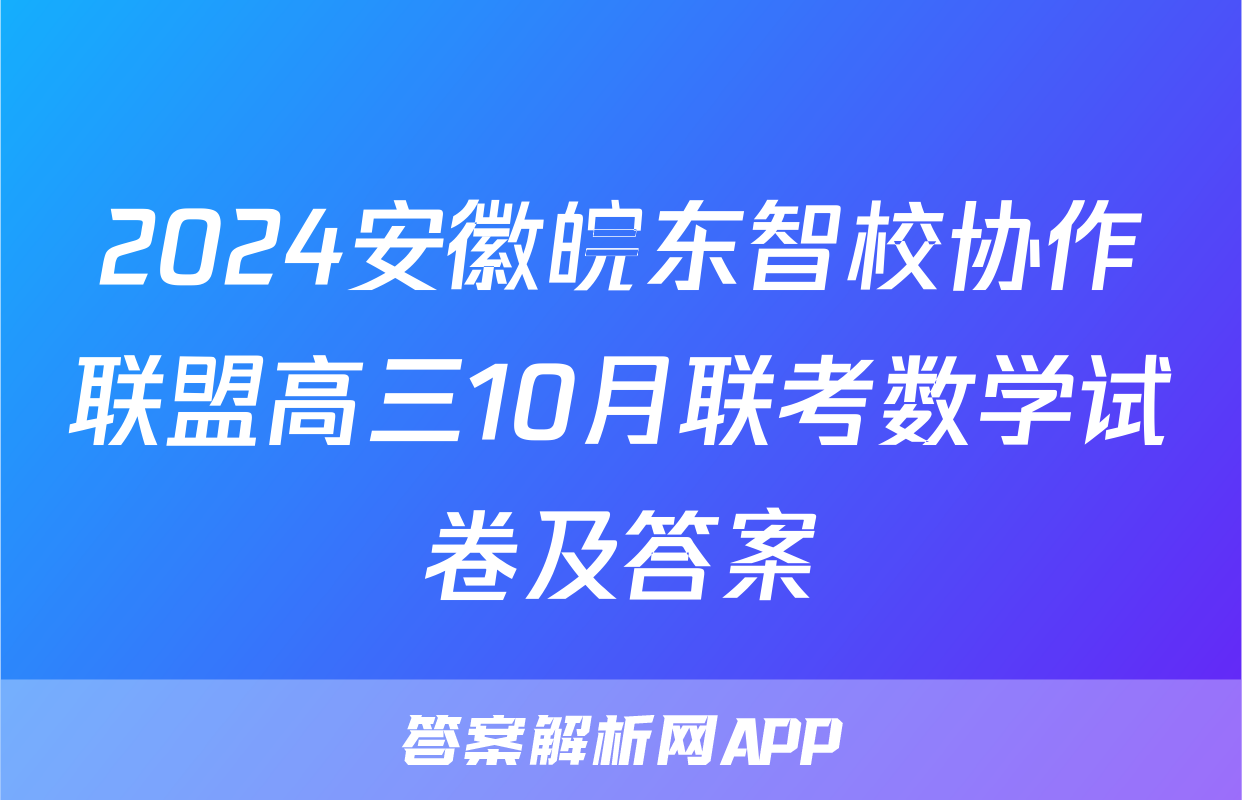 2024安徽皖东智校协作联盟高三10月联考数学试卷及答案