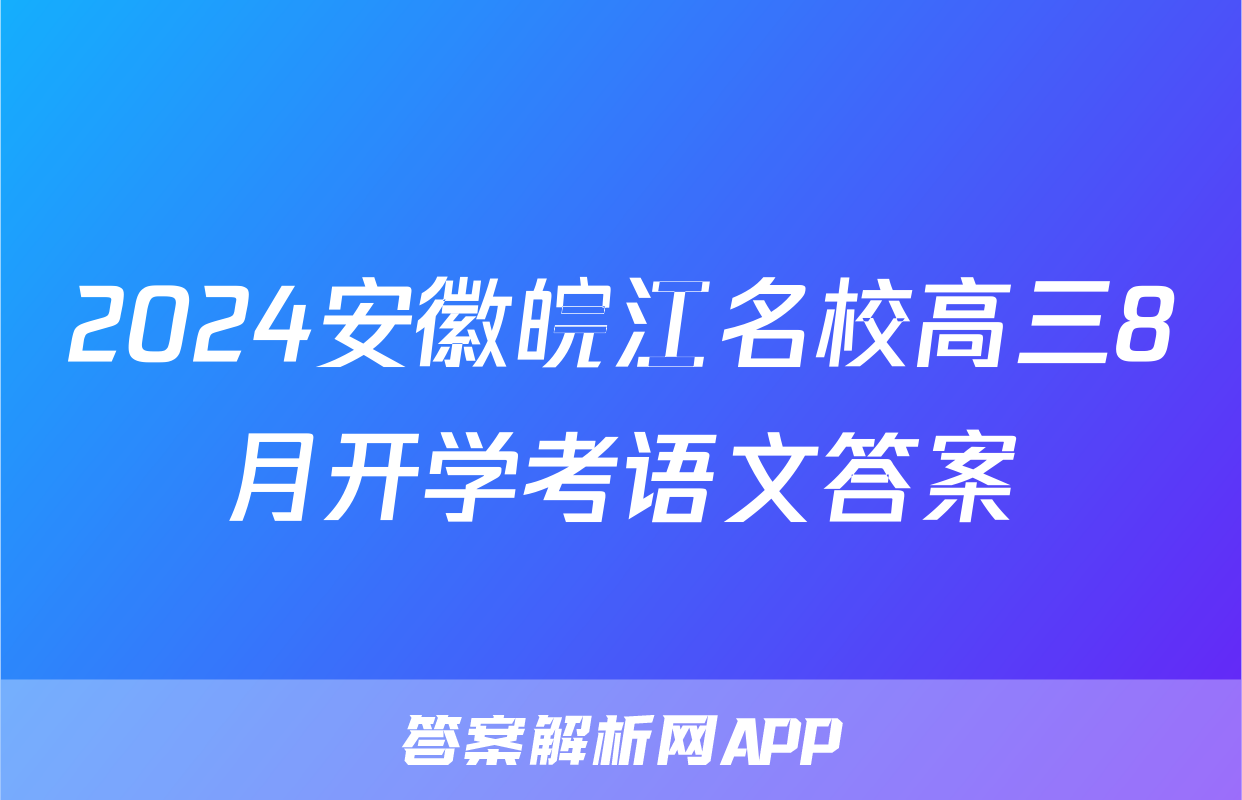2024安徽皖江名校高三8月开学考语文答案