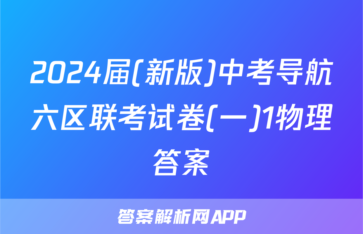 2024届(新版)中考导航六区联考试卷(一)1物理答案