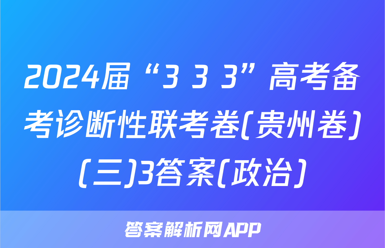 2024届“3+3+3”高考备考诊断性联考卷(贵州卷)(三)3答案(政治)