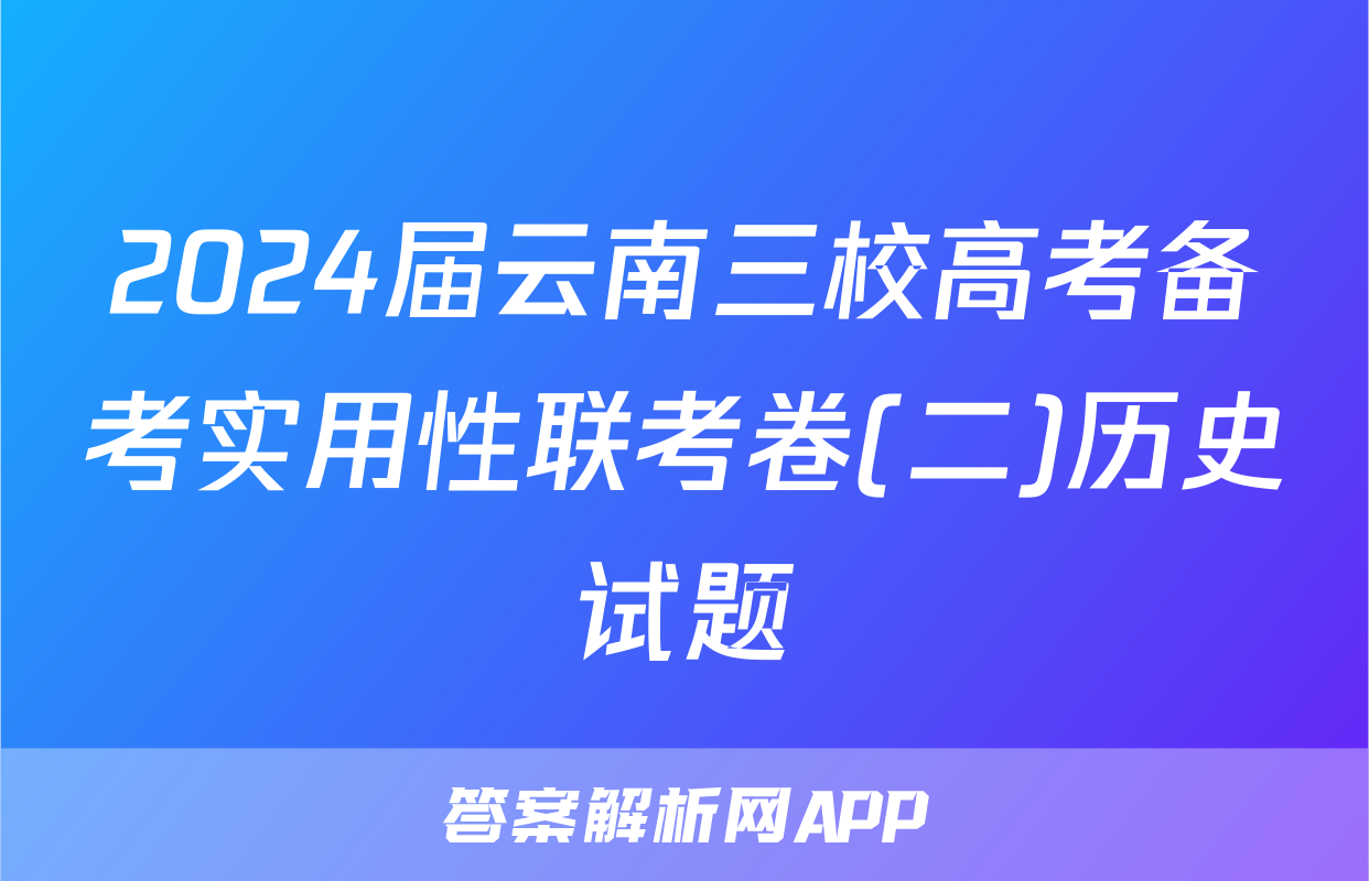 2024届云南三校高考备考实用性联考卷(二)历史试题
