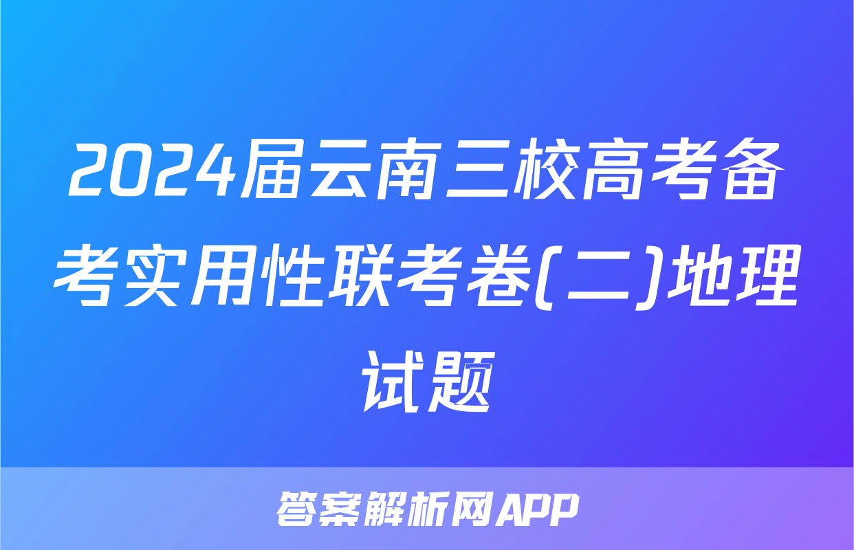 2024届云南三校高考备考实用性联考卷(二)地理试题