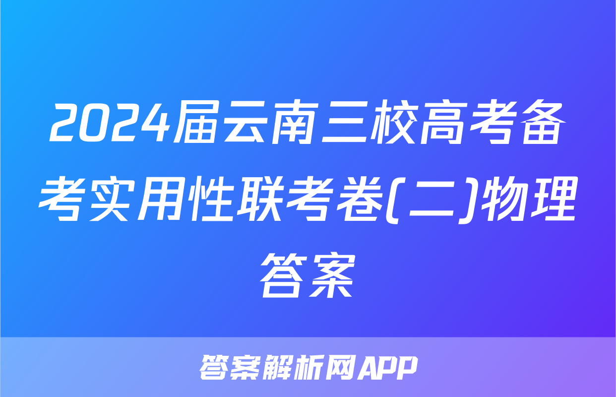 2024届云南三校高考备考实用性联考卷(二)物理答案