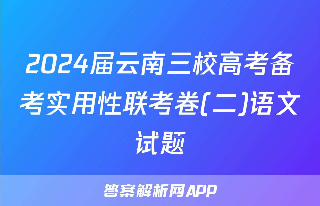2024届云南三校高考备考实用性联考卷(二)语文试题