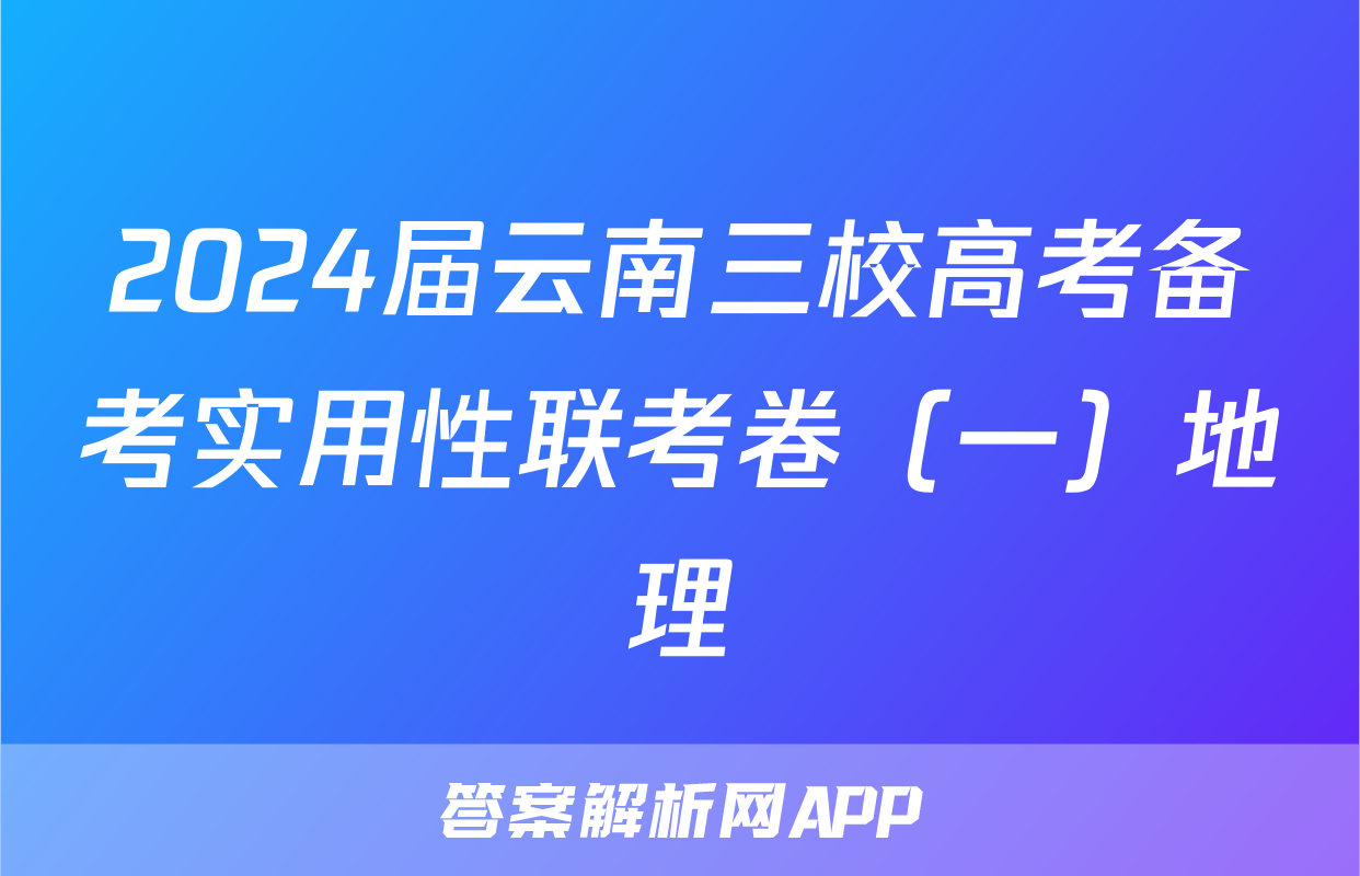 2024届云南三校高考备考实用性联考卷（一）地理