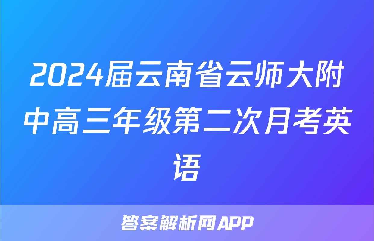 2024届云南省云师大附中高三年级第二次月考英语