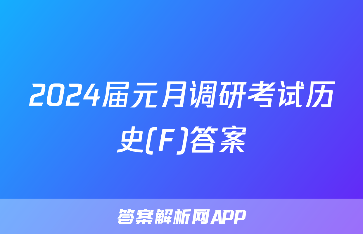 2024届元月调研考试历史(F)答案