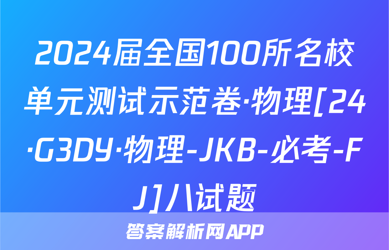 2024届全国100所名校单元测试示范卷·物理[24·G3DY·物理-JKB-必考-FJ]八试题