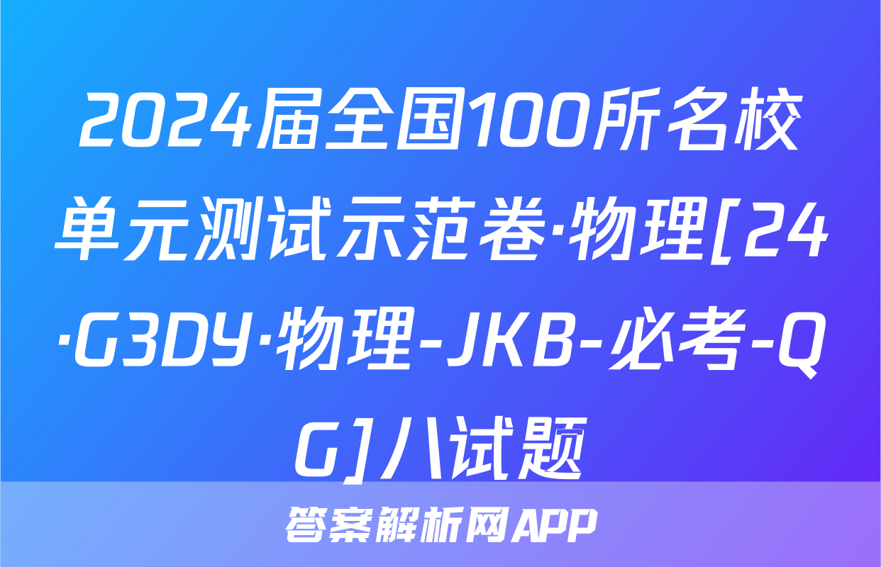 2024届全国100所名校单元测试示范卷·物理[24·G3DY·物理-JKB-必考-QG]八试题