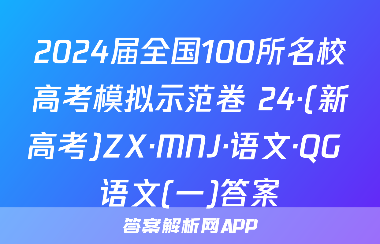 2024届全国100所名校高考模拟示范卷 24·(新高考)ZX·MNJ·语文·QG 语文(一)答案